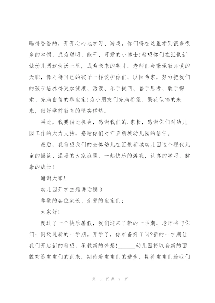 幼儿园开学主题讲话稿5篇.docx