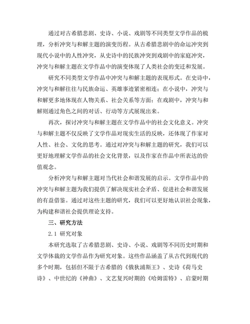 文学中的冲突与和解主题