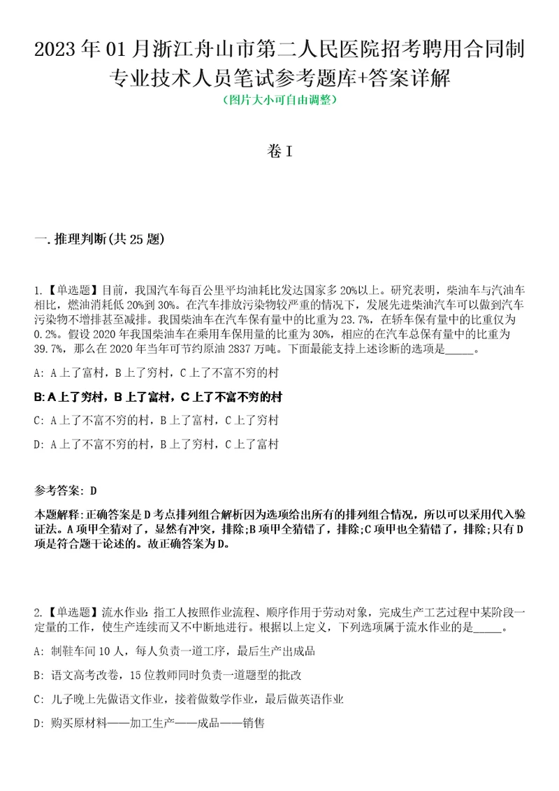 2023年01月浙江舟山市第二人民医院招考聘用合同制专业技术人员笔试参考题库答案详解