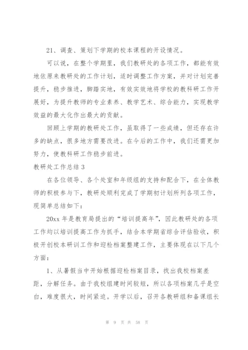 教研处工作总结.docx