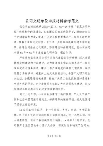 公司文明单位申报材料参考范文.docx