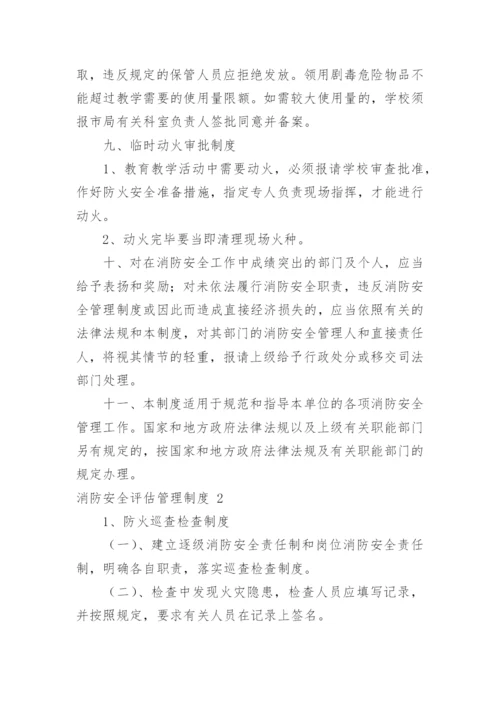 消防安全评估管理制度.docx