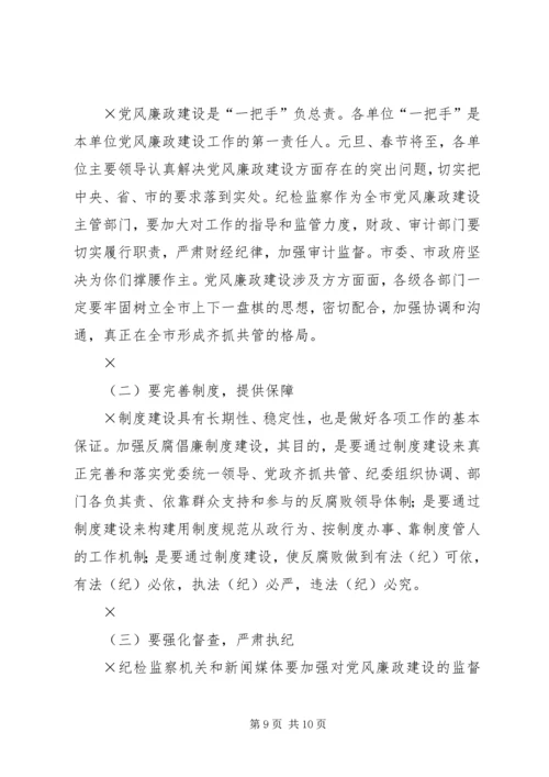 市委书记在“元旦春节”期间加强党风廉政建设工作的讲话 (2).docx