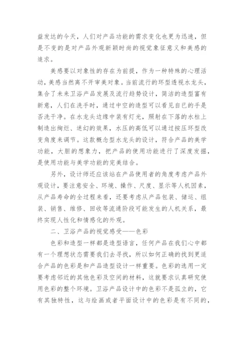 浅谈卫浴产品的艺术特性论文.docx