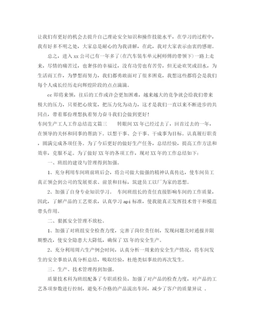 精编之车间生产工人工作总结范文.docx