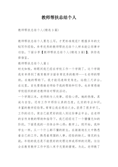 教师帮扶总结个人.docx