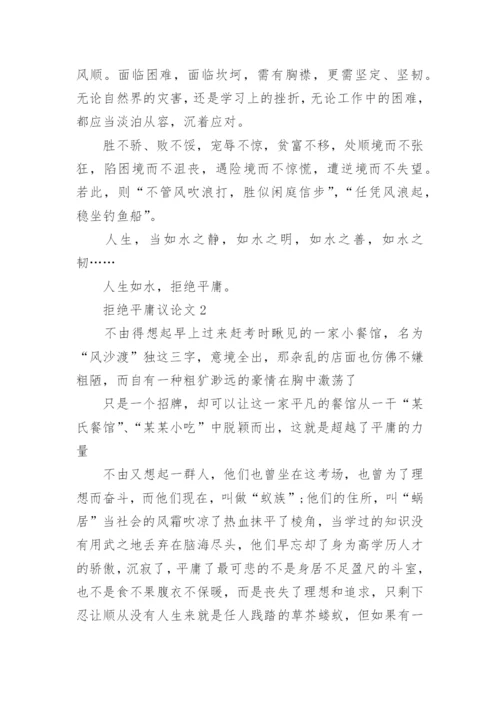 拒绝平庸议论文编辑精选.docx