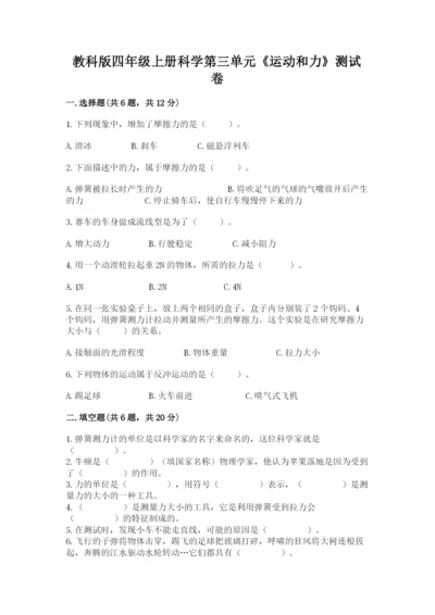 教科版四年级上册科学第三单元《运动和力》测试卷（综合题）.docx