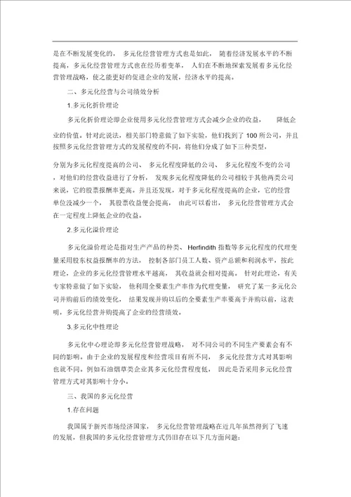 多元化经营与公司绩效关系