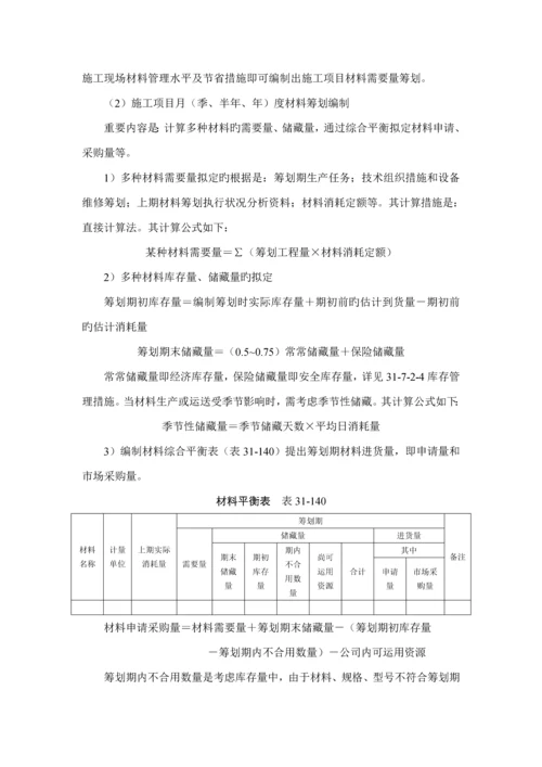 优质建筑综合施工之综合施工专项项目生产要素管理.docx