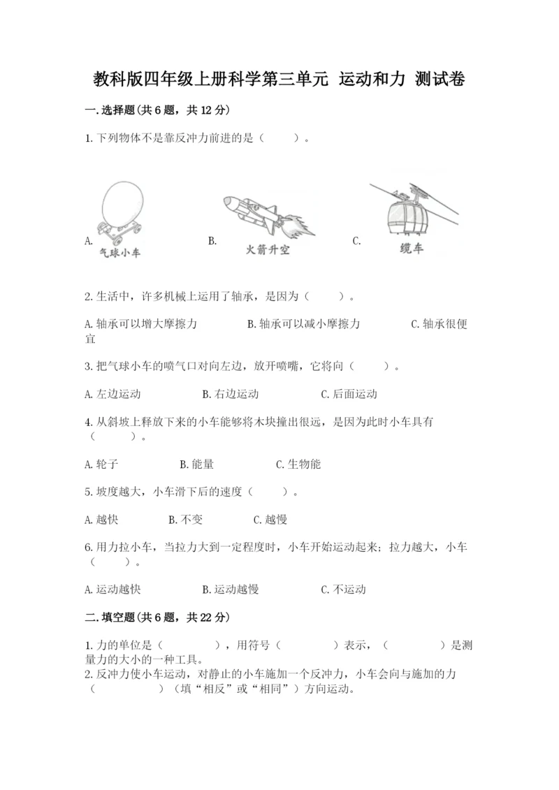 教科版四年级上册科学第三单元 运动和力 测试卷含答案【巩固】.docx