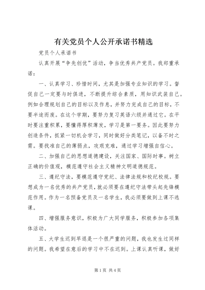 有关党员个人公开承诺书精选.docx
