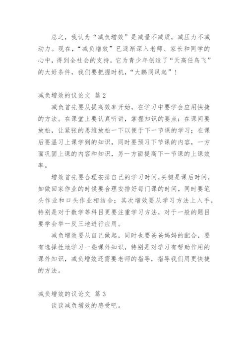 减负增效议论文.docx