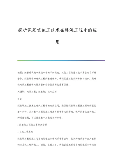 探析深基坑施工技术在建筑工程中的应用.docx