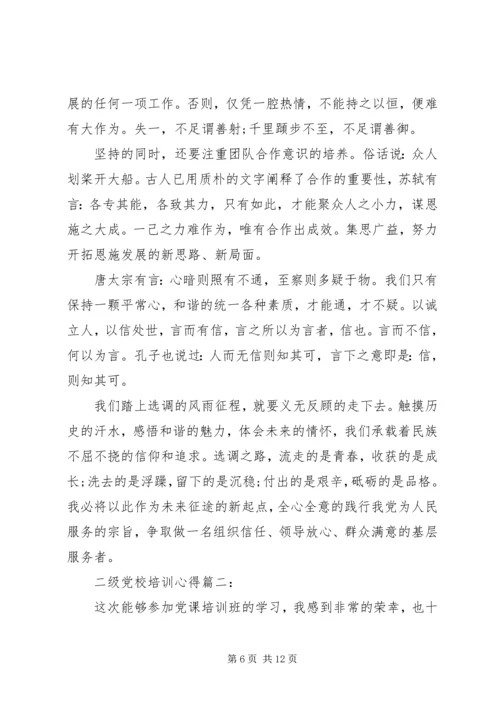 二级党校培训心得3篇.docx