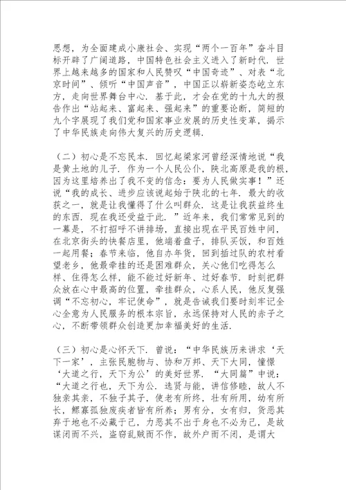 不忘初心强信念牢记使命勇担当主题党课讲话稿