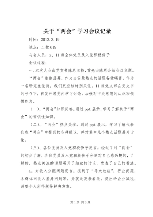 关于“两会”学习会议记录.docx