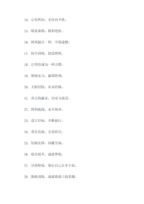 短跑训练团队口号简短