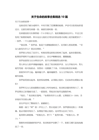 关于生命的故事合集精选10篇.docx