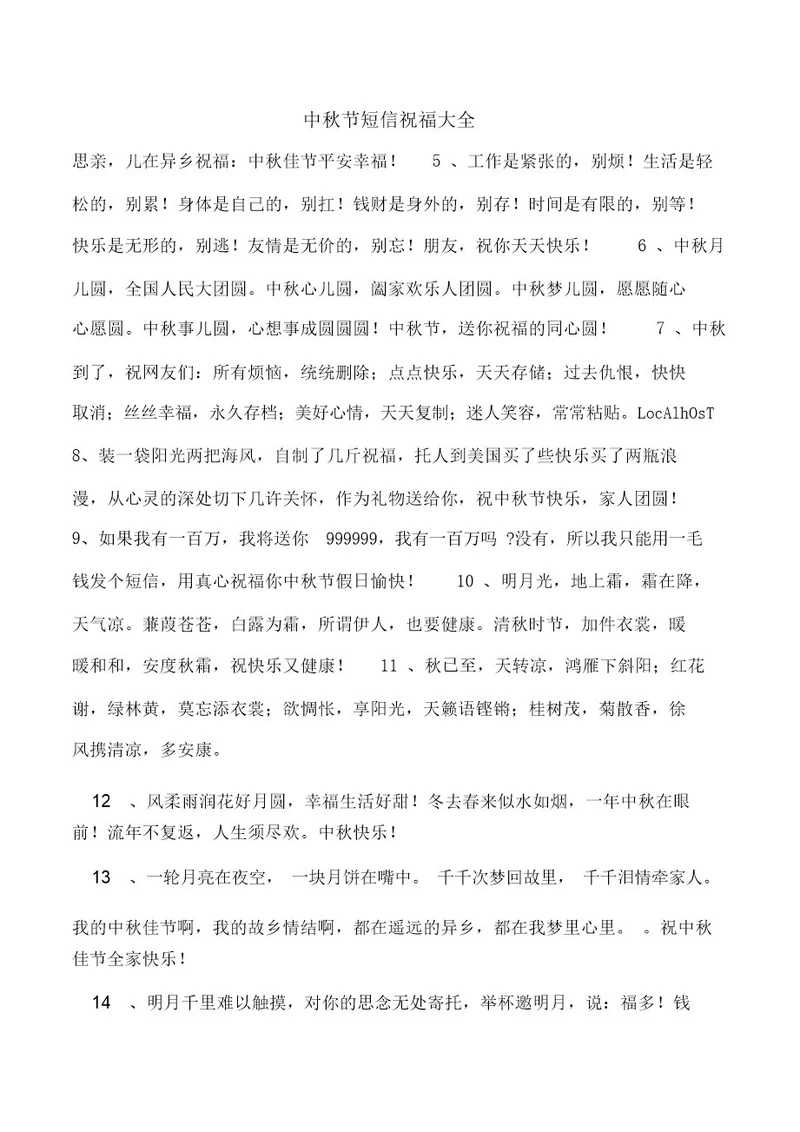 中秋节短信祝福大全