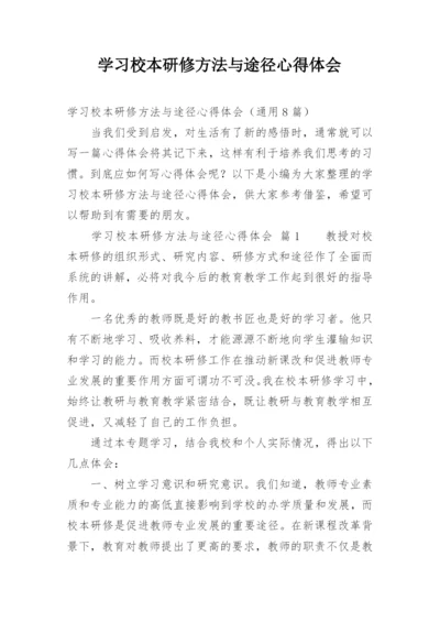 学习校本研修方法与途径心得体会.docx