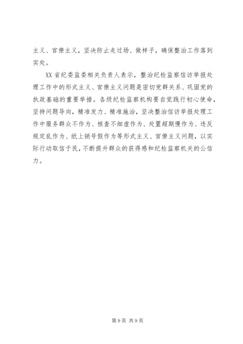 各地方专项整治信访举报形式主义官僚主义报告三篇.docx