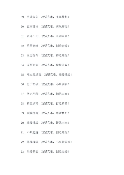 攻坚克难宣传标语