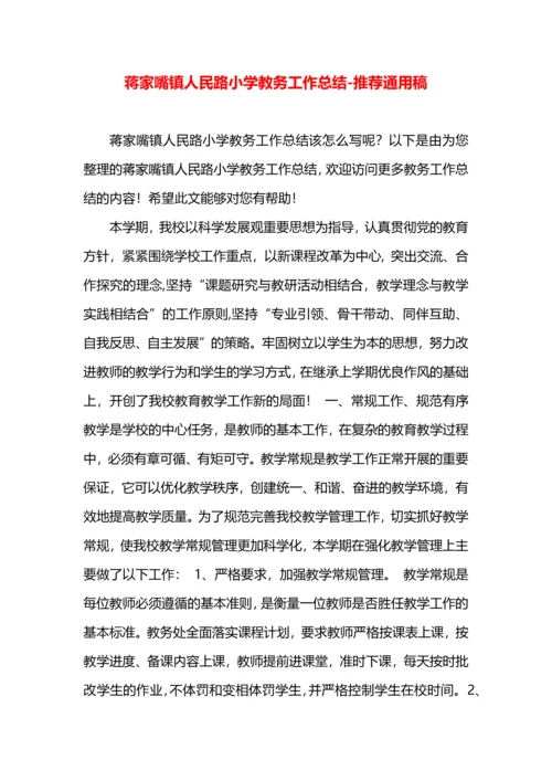 蒋家嘴镇人民路小学教务工作总结.docx