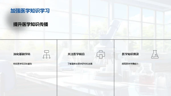 医学知识普及之道