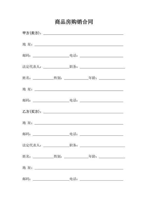 商品房屋买卖购销合同样本