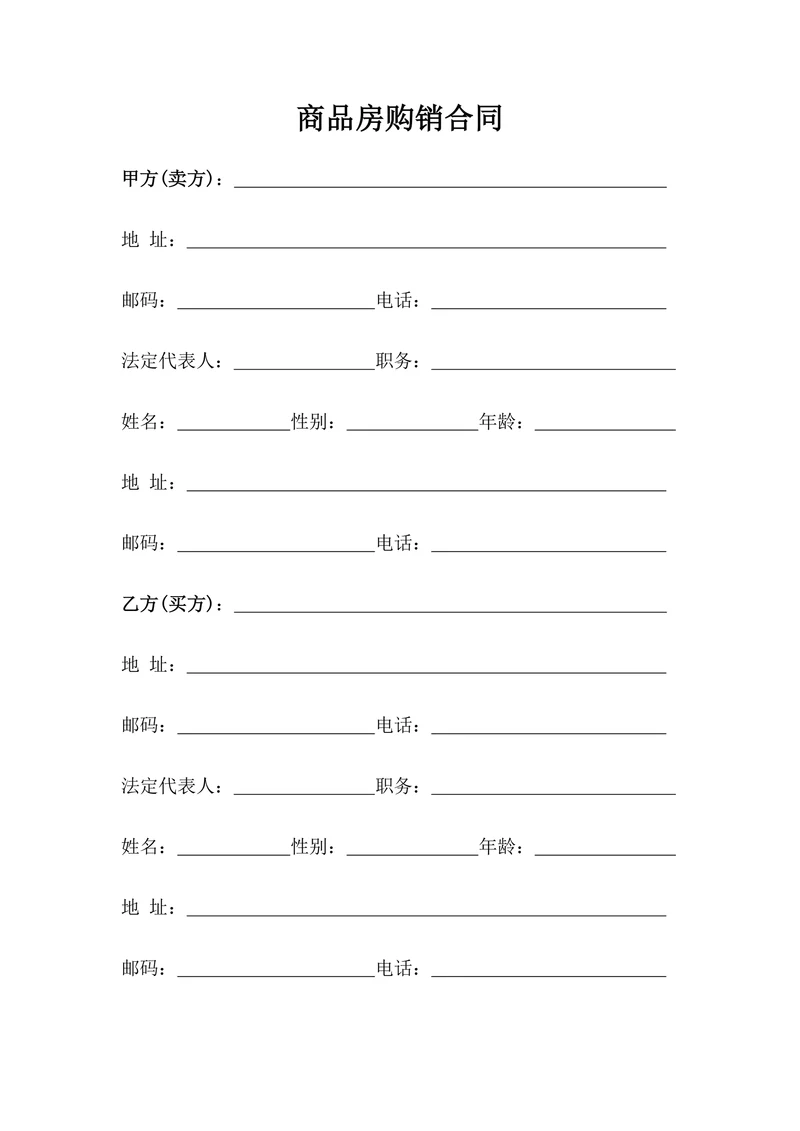 商品房屋买卖购销合同样本