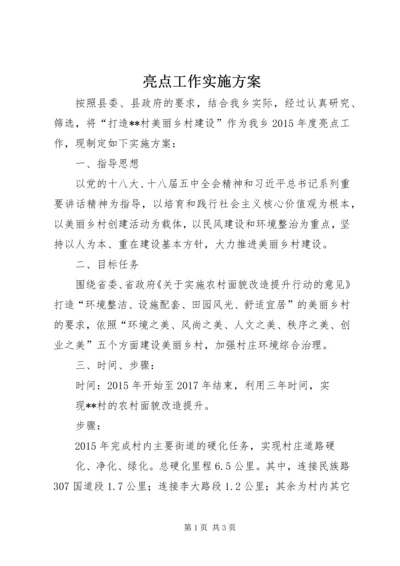 亮点工作实施方案.docx