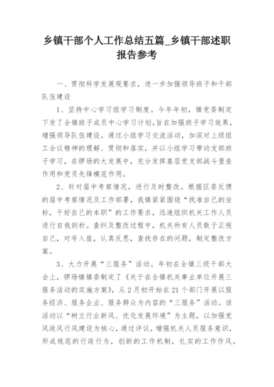 乡镇干部个人工作总结五篇_乡镇干部述职报告参考.docx