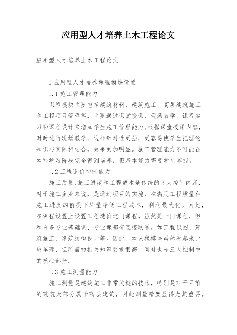 应用型人才培养土木工程论文.docx