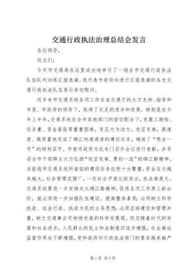 交通行政执法治理总结会讲话精编.docx