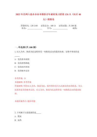 2022年贵州六盘水市市本级份青年就业见习招募124人（医疗46人）模拟训练卷（第4卷）