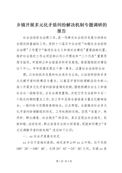 乡镇开展多元化矛盾纠纷解决机制专题调研的报告.docx