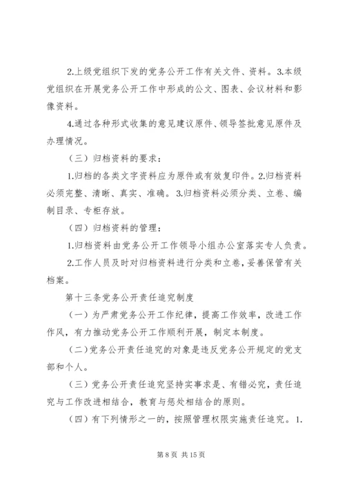 机关党务公开工作实施细则.docx