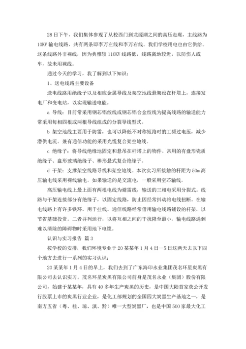 认识与实习报告集锦七篇.docx