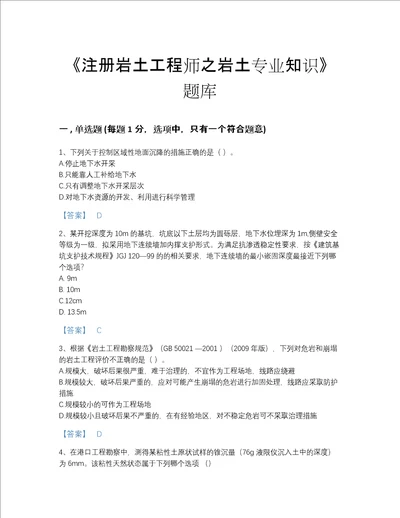 2022年贵州省注册岩土工程师之岩土专业知识自测模拟模拟题库附答案下载