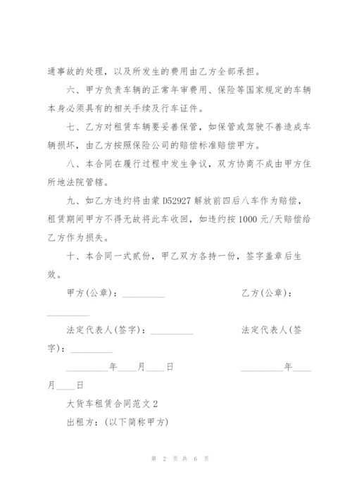 经典大货车租赁合同范本.docx