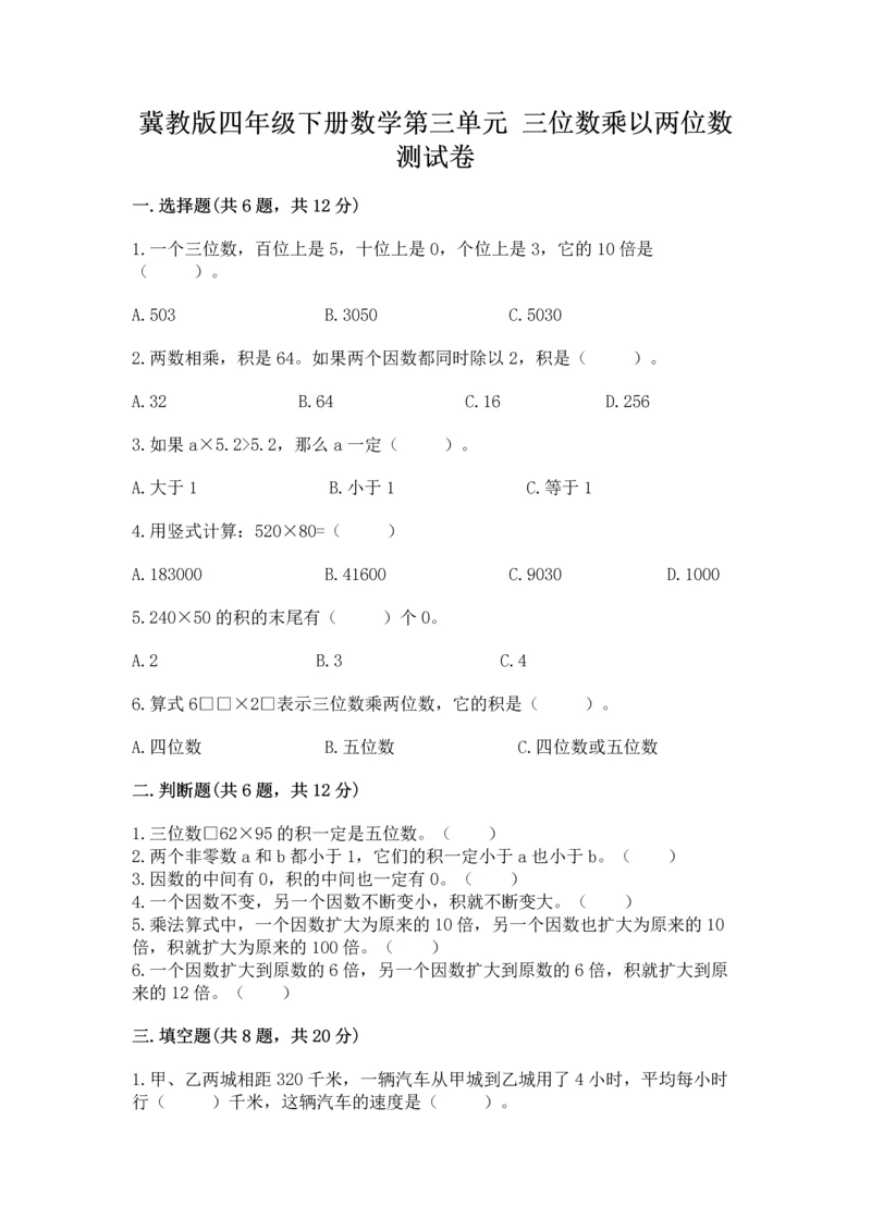 冀教版四年级下册数学第三单元 三位数乘以两位数 测试卷精品【历年真题】.docx