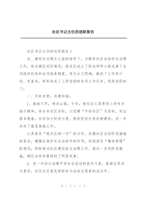 社区书记主任的述职报告.docx