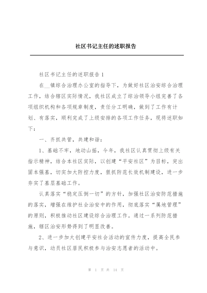 社区书记主任的述职报告.docx