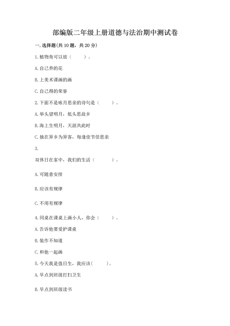 部编版二年级上册道德与法治期中测试卷附答案下载.docx