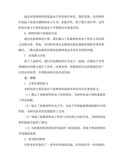 低维材料的电子性质与应用探索