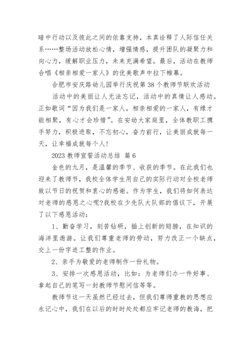 2023教师宣誓活动总结.docx