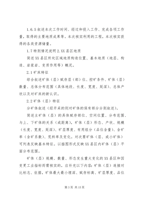 固体矿产资源储量核实报告编写细则[精选] (2).docx