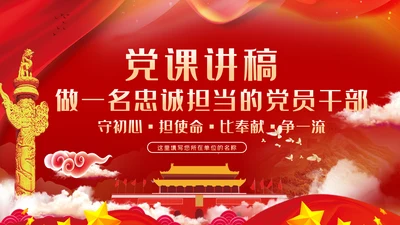 守初心担使命做一名忠诚担当的党员干部PPT