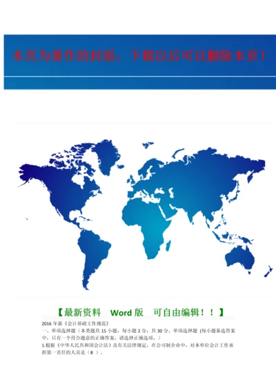 2016年会计继续教育新《会计基础工作规范》限时考试题目及答案解析.docx